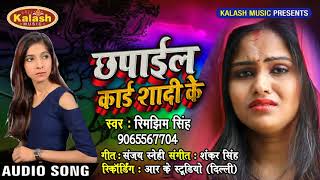 Super Hit Sad Song 2019 - Rimjhim Singh - Chhapail Card Shadi Ke -Bhojpuri Sad Songs