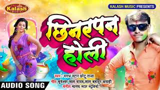 होली में मरद रखले बिया - Magadh Star Chhotu Raja - Chinarpan Holi -  Bhojpuri Holi Song 2019