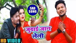 Judai Jaan Leli - Vivek Anamol | Bhojpuri Sed Song 2019 | New Bhojpuri Songs 2019 | Kalash Music