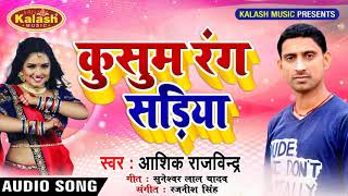 New Bhojpuri Song - कुसुम रंग सड़िया - Aashiq Rajvindra - Kushum Rang Sadiya - Bhojpuri Songs 2019