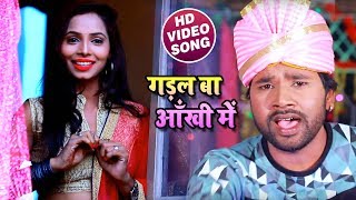 2019 के शादी में यही गाना बजेगा | Amit Patel Video Song | गड़ल बा आँखी में | Bhojpuri Songs 2019