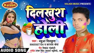 दिलखुश होली - Babua Dilkush - Sali Hamra Nahi Pyar Karelu Ka - Bhojpuri Holi Songs 2019