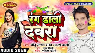 Sonu Saragam Yadav का New #भोजपुरी Holi Song - रंग डाली देवरा - Rang Daali Devra - Holi Songs 2019