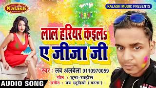 Bhojpuri Hol Song - Lav Albela - Lal Hariyar Kaila A Jija Ji - Bhojpuri  Holi Song 2019