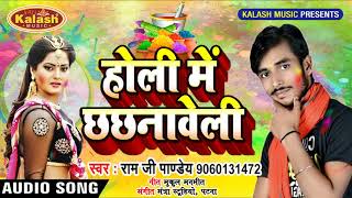 #Bhojpuri #Holi Song - होली में छ्छ्नावेली - Ram Ji Pandey - Holi Me Chhachanaweli - Holi Song 2019
