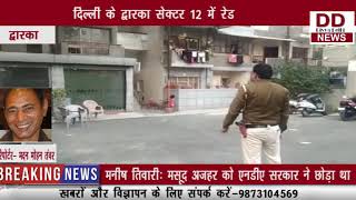 प्रोपर्टी डीलर के ऑफिस पर दिल्ली पुलिस और इंकम टैक्स की रेड || DIVYA DELHI NEWS