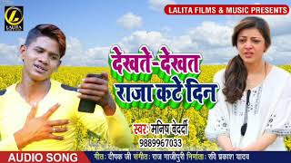 #Manish Bedrdi का - #New Bhojpuri Super Hit Holi Song 2019 - #देखते - देखत राजा कटे दिन