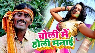 2019 का - New Bhojpuri Holi Video Song - चोली में जीजा काहे डालत बाव रंग हो  -