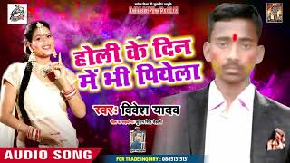 #Vivesh _Yadav का New Holi Song - होली के दिन में भी पियेला    - 2019 (New) Bhojpuri Holi Hits