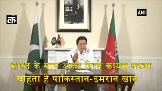 भारत के साथ अच्छे रिश्ते कायम करना चाहता है पाकिस्तान-इमरान खान