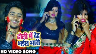 #Samar Gupta का New भोजपुरी #होली Song - होलिया में देह भईल भारी - Bhojpuri Live Holi Songs 2019