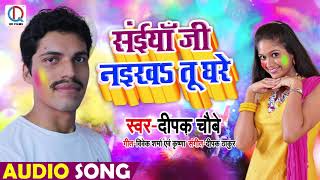 सईया जी नइखs तू घरे - Saiyan Ji Naikha Tu Ghare - Deepak Choubey - Bhojpuri Holi Songs 2019