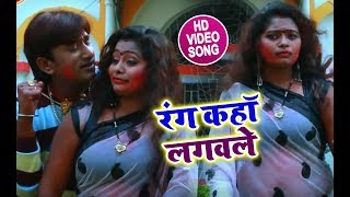 Rohit Yadav का देहाती #Holi_Video_Song - रंग कहाँ लगवले - Bhojpuri Holi Songs 2019