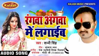 Bhojpuri Holi Song -  Rangwa Angwa Me Lagaib - Sunny Singh - Bhojpuri Holi Songs 2019