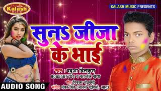 Bhojpuri Holi Song - सुनs जीजा के भाई - Babua Dilkush - Suna Jija Ke Chhotaka Bhai - Holi Songs 2019