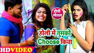 HD VIDEO#Deepak_Dildar का New (2019) Holi धमाका | होली में तुमको Choose किया | Bhojpuri Holi Songs