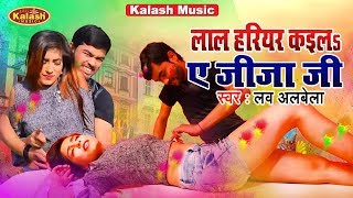 Lal Hariyar Kaila A Jija Ji | Lav Albela | Bhojpuri Holi Song 2019 | Holi Bhojpuri Dj Song 2019