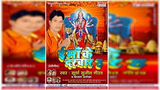 2017 का सबसे हिट देवी गीत - Dar Pe Jo Aaya - Sujit Gaurav - Bhojpuri Hit Devi Geet 2017 New