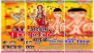 2017 का सबसे हिट देवी गीत - Laagal Baa Ladaai - Ritesh Singh - Bhojpuri Hit Devi Geet 2017 New