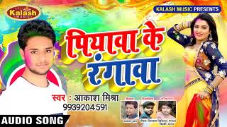 Akash Mishra का New Holi धमाका | पियवा के रंगवा | Bhojpuri Holi Songs 2019
