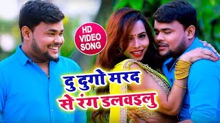 Deepak Dildar & Antra Singh Priyanka New Holi Video Song | दू दुगो मरद से रंग डलवइलु