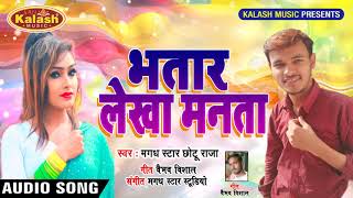 Magadh Star Chhotu Raja का Super Hitt Song - भतार लेखा मानता - Bhatar Lekha Manta