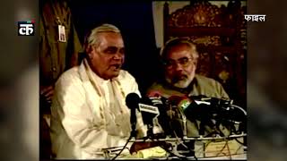 अटल बिहारी वाजपेयी ने नरेंद्र मोदी को दी थी 'राजधर्म' निभाने की नसीहत