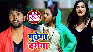 #Bhojpuri #Video Song - पुछेगा दरोगा - Antra Singh , Amit Patel - Puchhega Daroga - Holi Songs 2019