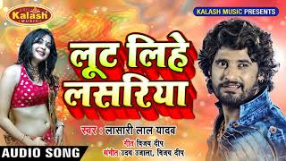 Lasari Lal Yadav का New भोजपुरी होली Song - Loot Lihi Tohake Lasari - Bhojpuri Holi Songs 2019
