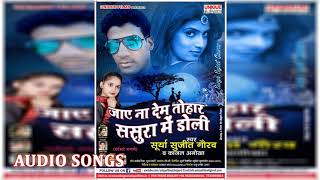 2017 का सबसे हिट दर्द भरा गीत || Surya Sujit Gaurav ~ शादी सलामत होखे || Super Hit Bhojpuri Song
