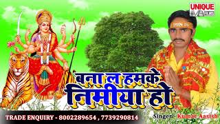 Kumar Aasish  का सुपर हिट सांग || Kene badi maiya maiyariya ~ Bhojpuri Bhakti song