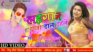 लंहगा मे रंगवा डाल देंहले  - Lanhga Me Rangwa Daal Denhle | Bhuar Lal Yadav | Holi Video Song 2017