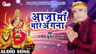 2017 Ka Hit Song - आजा माँ मोरे अँगना | Rajiv kumar Pandey | Latest Bhojpuri Devi Geet