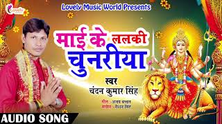 2017 Ka Hit Song - माई के ललकी चुनरिया | Chandan Kumar Singh | New Hit Bhojpuri Devi Geet
