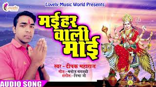 मईहर वाली माई - Dipak Maharaj - New Bhojpuri Devi Geet Navratri Special 2017