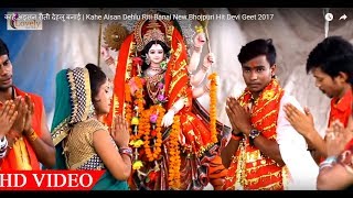 काहे अइसन रीती देहलू बनाई | Kahe Aisan Dehlu Riti Banai New Bhojpuri Hit Devi Geet 2017