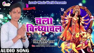 2017 का सबसे हिट देवी गीत |चला बिंध्याचल  | Dipak Diler Yadav | New Bhojpuri Devi Geet 2017