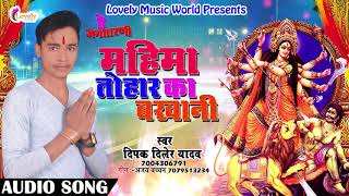 2017 का सबसे हिट देवी गीत  |महिमा तोहार का बखानी  | Dipak Diler Yadav | New Bhojpuri Devi Geet 2017