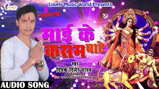 2017 का सबसे हिट देवी गीत  |माई के कसम बाटे  | Dipak Diler Yadav | New Bhojpuri Devi Geet 2017
