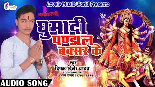 2017 का सबसे हिट देवी गीत  |घुमादी पण्डाल बक्सर के  | Dipak Diler Yadav | New Bhojpuri Devi Geet