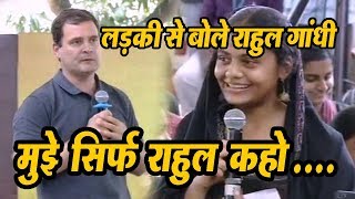 Call me Rahul, not sir- Rahul Gandhi wows Chennai college girls | इस लड़की की वजह से Troll हुए राहुल