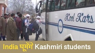 Army ने India tour पर भेजे 20 स्कूलों से Kashmiri छात्र,  students में उत्साह