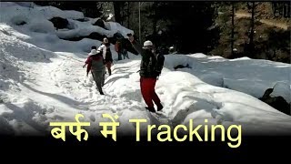6 फीट बर्फ के बीच Students ने की Tracking, डर के बावजूद लिया आनंद