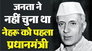 जनता ने नहीं चुना था नेहरू को पहला प्रधानमंत्री