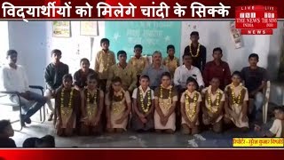 [Rajasthan]सर्वश्रेष्ठ अंक वाले विद्यार्थीयों को मिलेगे चांदी के सिक्के, स्कूल का विदाई समारोह सपन्न