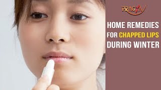 Home Remedies For Chapped Lips During Winter | Must Watch