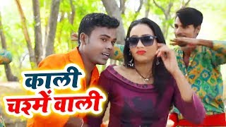 Chandan pyare का 2019 का सबसे हिट गाना  ---- काली चश्मे वाली