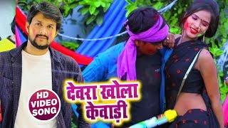 #Bhojpuri #Video Song - देवरा खोला केवाड़ी - Saiya Hamaar Dihe Gaari - Akhil Tiwari - Holi Songs 2019
