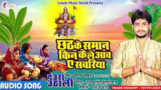 छठ के समान किन के लेआवा | Saurabh Samrat | New Hit Bhojpuri Chath Geet 2017