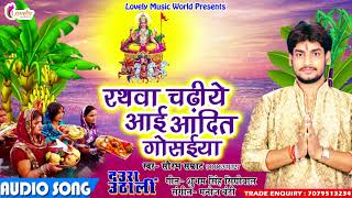 सुपरहिट गाना 2017 - रथवा चढ़िये आई आंदित गोसईया | Saurabh Samrat | New Hit Chath Geet Hits
